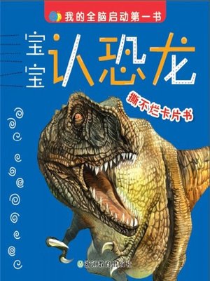 cover image of 宝宝认恐龙(The Baby Recognizes the Dinosaur)